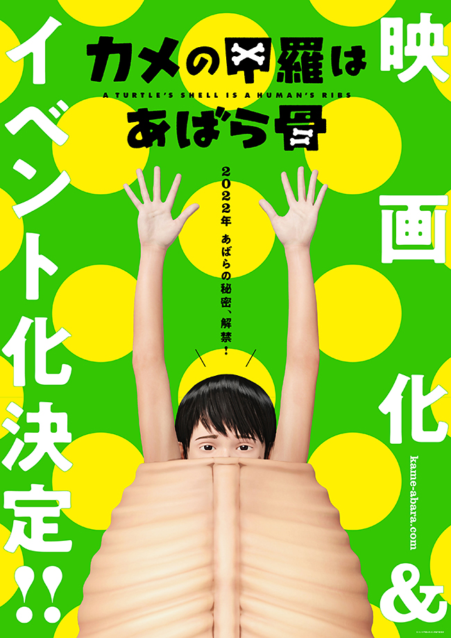 「えっ！ カメの甲羅って人間のあばらなの？」「フラミンゴの逆に曲がった膝の部分は人間でいう足首！？」など、動物たちの体のしくみを人間の体を変形させることでよくわかる “体感型動物図鑑”「カメの甲羅はあばら骨」が、2022年映画化・イベント化決定！