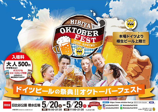 本場のドイツビールを日本でも楽しめるイベント「日比谷オクトーバーフェスト2022 〜SPRING〜」が、2022年5月20日（金）～29日（日）に千代田区日比谷公園 噴水広場で開催！ビールが苦手な方やお子さんも楽しめる食と音楽、エンタメも！