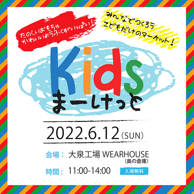 子どもたちが“サステナブル”を学ぶイベント「Kids Market（キッズマーケット）」が2022年6月12日（日）株式会社大泉工場敷地内で開催！使わなくなったおもちゃや本、洋服、文具や子どもが制作した雑貨等のフリーマーケットと体験型ワークショップ等を実施！