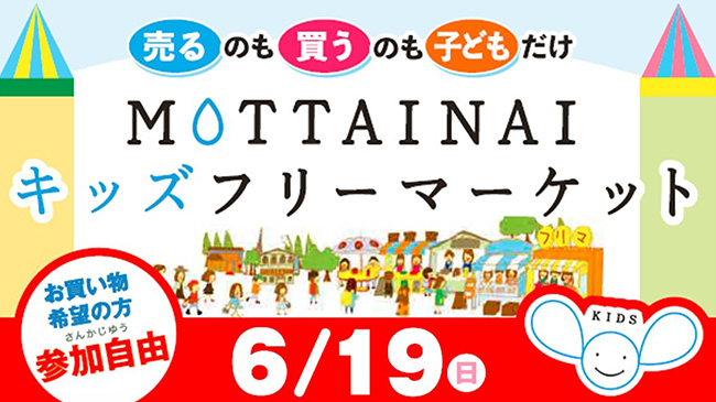 現金を使った売買を通じて、お金の機能や大切さを学ぶことができるキッズフリーマーケット（キッズフリマ）『MOTTAINAIキッズフリーマーケット』が、2022年6月19日（日）、複合商業施設「住友不動産 ショッピングシティ 有明ガーデン」で開催！
