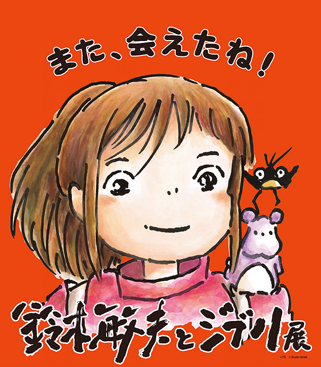 高畑勲、宮﨑駿両監督とともに数々の名作を世に送り出してきたスタジオジブリ・プロデューサー鈴木敏夫氏。幼少の頃から現在に至るまでの足跡を8,800冊の書籍や映画とともに振り返る展覧会「鈴木敏夫とジブリ展」が、2022年7月1日（金）～9月7日（水）東京・天王洲 寺田倉庫で開催！