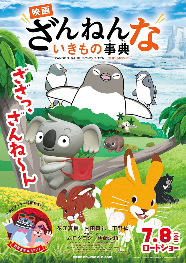 大人気児童書のアニメーション『映画ざんねんないきもの事典』が2022年7月8日（⾦）より全国公開！それを記念して『映画ざんねんないきもの事典』完成披露試写会をプレゼント！ざんねんトリオ、椿鬼奴、斎藤司（トレンディエンジェル）、昴生（ミキ）らが登壇！