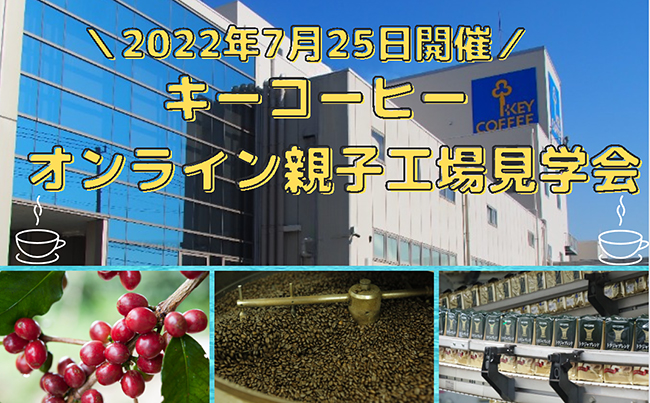 キーコーヒー株式会社は、お子さんの学びの場づくりを支援するため、夏休み限定企画として小学生のお子さんがいる100世帯を対象に、2022年7月25日（月）14時から『オンライン親子工場見学会』を開催！ 7月10日（日）23：59まで参加者を募集！