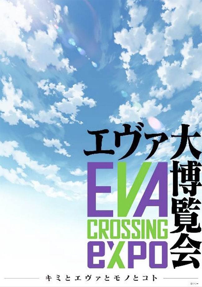 ファン、作品、プロダクトが “クロス” するエヴァプロダクトの祭典「EVANGELION CROSSING EXPO -エヴァ大博覧会-」が、2022年7月15日（金）～8月26日（金）ヒカリエホールル（渋谷ヒカリエ9階）で開催！
