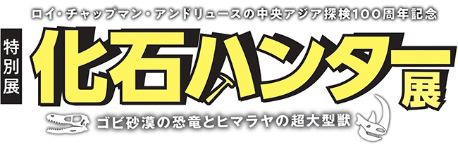 化石ハンター、ロイ・チャップマン・アンドリュースの中央アジア探検100周年を記念した特別展「化石ハンター展 ～ゴビ砂漠の恐竜とヒマラヤの超大型獣～」が2022年7月16日（土）から国立科学博物館で開催！それを記念して化石ハンター展の招待券をプレゼント！