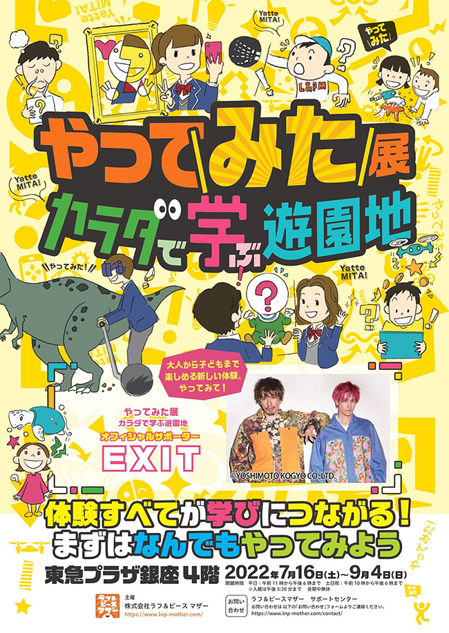 さまざまな体験を楽しめる「やってみた展～カラダで学ぶ遊園地～」が2022年7月16日（土）～9月4日（日）まで東急プラザ銀座で開催！「体験する」ことは「学ぶ」こと！をテーマに子どもたちの興味・関心を広げる多種多様な「やってみた」体験コンテンツを用意！