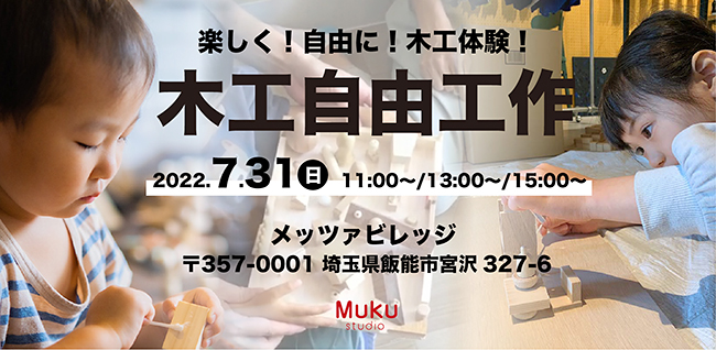 国産ひのきなどの木材で、自由につくりたいものをつくる木工ワークショップと木のおもちゃの販売会「木工自由工作」が、2022年7月31日（日）にメッツァビレッジ（埼玉県飯能市）で開催！使う道具は木工用ボンドだけ、夏休みの工作にも。小さなお子さんも参加可能！