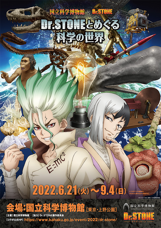 国立科学博物館（科博）は人気テレビアニメ『Dr.STONE（ドクターストーン）』とのコラボ企画「Dr.STONEとめぐる科学の世界」を2022年6月21日（火）～9月4日（日）に開催！『Dr.STONE』をきっかけに科学に興味を抱いた子どもたちに科学のおもしろさを伝える！