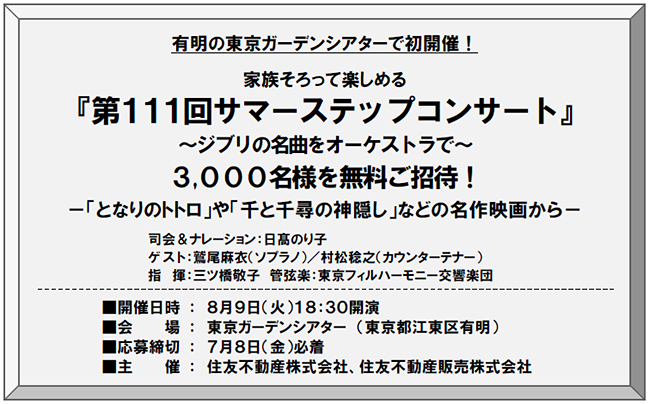 住友不動産グループは家族そろって楽しめるコンサート『第111回サマーステップコンサート』を2022年8月9日（火）東京ガーデンシアターで開催！3,000名を無料招待！応募締切は2022年7月8日（金）。「となりのトトロ」や「千と千尋の神隠し」などジブリの名曲をオーケストラで！