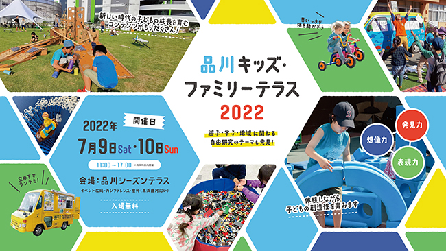 広大な芝生の上で全身を使って遊びながら子どもたちの発見力・想像力・表現力を育む無料イベント「品川キッズ・ファミリーテラス2022（品川キッズテラス）」が、2022年7月9日（土）～10日（日）品川シーズンテラスで開催！夏休みの自由研究の課題の種も発見！
