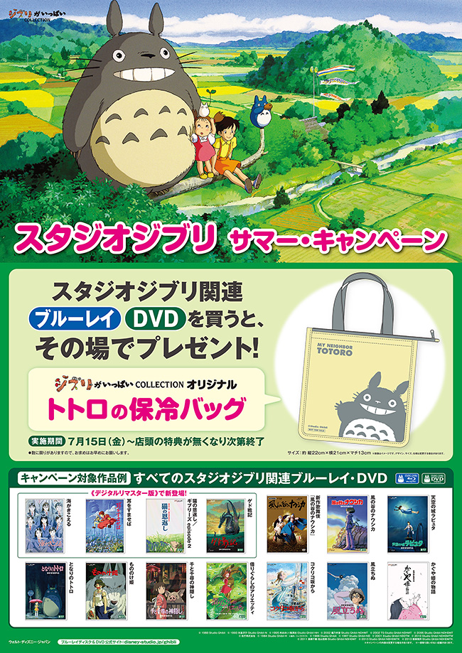 ウォルト・ディズニー・ジャパンは2022年7月15日（金）よりスタジオジブリ サマー・キャンペーンを実施！店頭でジブリ作品のブルーレイやDVDを購入すると、その場で“ジブリがいっぱいCOLLECTIONオリジナル トトロの保冷バッグ”をプレゼント！