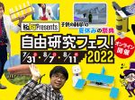 20220731_event_kodomonokagaku_00