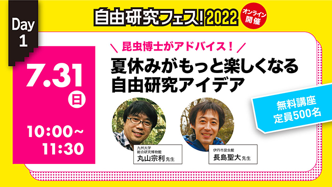 雑誌『子供の科学』を出版する誠文堂新光社は2022年7月31日（日）、8月7日（日）、8月11日（祝）の3日間、実験や工作、生き物観察、プログラミングなどの科学体験と自由研究のテーマ探しができるオンラインイベント「自由研究フェス！2022」を開催！