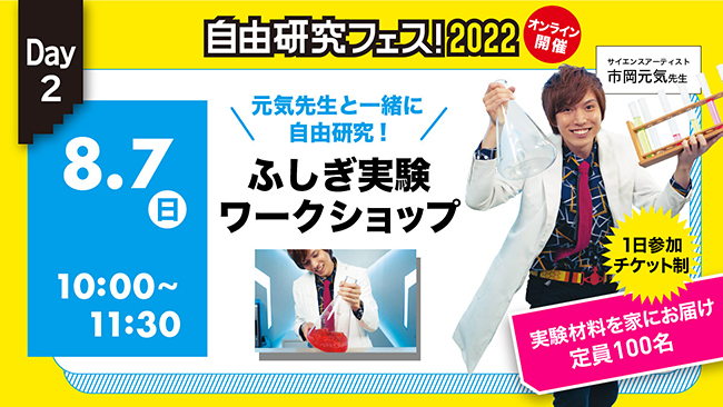 雑誌『子供の科学』を出版する誠文堂新光社は2022年7月31日（日）、8月7日（日）、8月11日（祝）の3日間、実験や工作、生き物観察、プログラミングなどの科学体験と自由研究のテーマ探しができるオンラインイベント「自由研究フェス！2022」を開催！