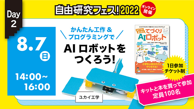 雑誌『子供の科学』を出版する誠文堂新光社は2022年7月31日（日）、8月7日（日）、8月11日（祝）の3日間、実験や工作、生き物観察、プログラミングなどの科学体験と自由研究のテーマ探しができるオンラインイベント「自由研究フェス！2022」を開催！