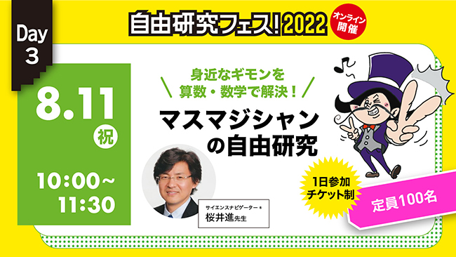 雑誌『子供の科学』を出版する誠文堂新光社は2022年7月31日（日）、8月7日（日）、8月11日（祝）の3日間、実験や工作、生き物観察、プログラミングなどの科学体験と自由研究のテーマ探しができるオンラインイベント「自由研究フェス！2022」を開催！