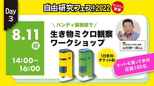 雑誌『子供の科学』を出版する誠文堂新光社は2022年7月31日（日）、8月7日（日）、8月11日（祝）の3日間、実験や工作、生き物観察、プログラミングなどの科学体験と自由研究のテーマ探しができるオンラインイベント「自由研究フェス！2022」を開催！