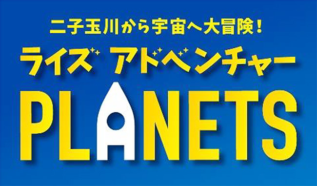 二子玉川ライズでは“宇宙”をテーマにしたさまざまな展示や体験コンテンツを通して子どもたちの知的好奇心を搔き立てる、2022年夏休みイベント「ライズアドベンチャーPLANETS」を、2022年8月6日（土）〜14日（日）に開催！夏休みの自由研究にも！