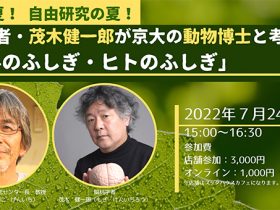 探究の夏！ 研究の夏！ 脳科学者・茂木健一郎