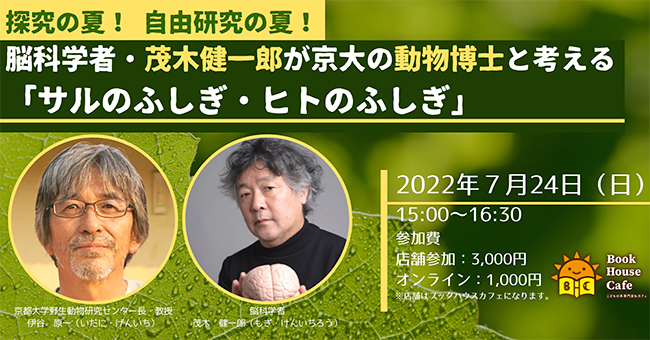 探究の夏！ 研究の夏！ 脳科学者・茂木健一郎