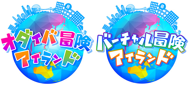 夏休みのフジテレビイベント「オダイバ冒険アイランド2022」が2022年7月23日（土）～8月28日（日）に開催！人気番組との連動企画をはじめ、「志村けんの大爆笑展」がお台場限定特別版で開催！メタバースを楽しめる「バーチャル冒険アイランド2022」も同時開催！