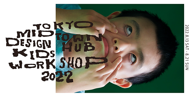 毎年多くのお子さんが参加している夏の子ども向け体験型プログラム「東京ミッドタウン・デザインハブ・キッズ・ワークショップ2022」が、2022年8月13日（土）〜21日（日）に開催！ 7月13日（水）13：00から参加申込の受付を開始！