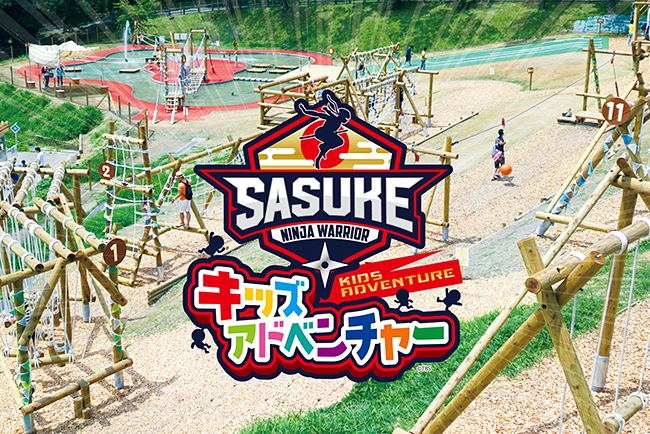 トップアスリートたちがしのぎを削った伝説のスポーツエンターティメント番組「SASUKE（サスケ）」が、「さがみ湖リゾート プレジャーフォレスト」とコラボレーション！「SASUKEキッズアドベンチャー」が2022年7月30日（土）にオープン！