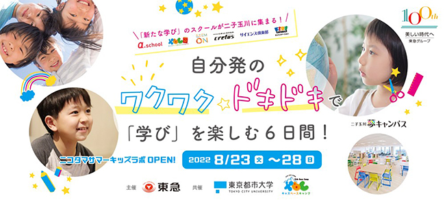 今注目のSTEAM、探究、SDGsなどを二子玉川で楽しく学べる『ニコタマサマーキッズラボ』が、2022年8月23日（火）〜28日（日）まで、東京都市大学 二子玉川夢キャンパスで開催！ ただいま参加者募集中！無料のワークショップも連日開催！