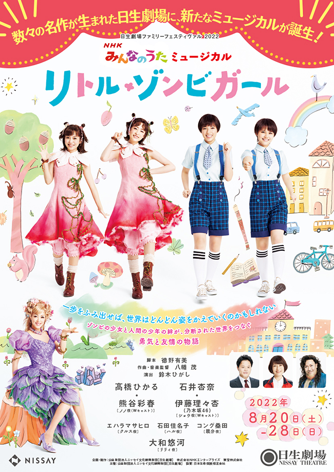 日生劇場ファミリーフェスティヴァル2022 NHKみんなのうたミュージカル『リトル・ゾンビガール』が2022年8月20日（土）～28日（日）日生劇場で上演！ゾンビの少女（髙橋ひかる／熊谷彩春）と人間の少年（石井杏奈／伊藤理々杏 乃木坂46）の絆が分断された世界をつなぐ！