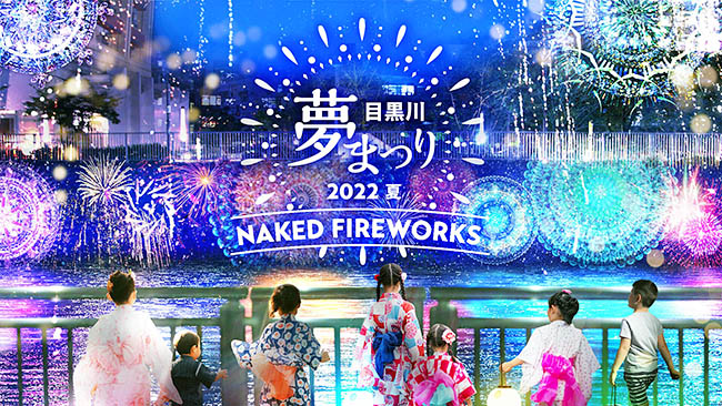 デジタル花火やナイトマーケットが楽しめる「目黒川夢まつり 2022夏-NAKED FIREWORKS-」が2022年8月27日（土）・28日（日）品川区立五反田ふれあい水辺広場で開催！浴衣で来場するとドリンク券のプレゼントも！