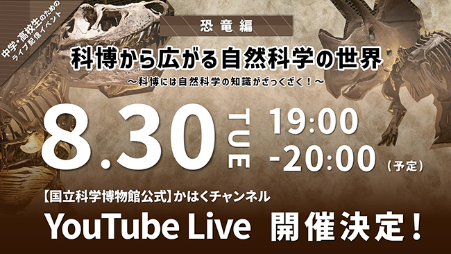 同志社大の桝太一さんと国立科学博物館の研究者 對比地孝亘 研究主幹が恐竜の展示を巡る＜夏休みを最後まで楽しもう！＞『YouTube Live【恐竜編】科博から広がる自然科学の世界』が、2022年8月30日（火）19時から無料配信！