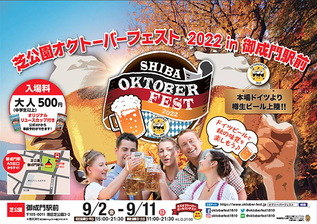 本場のドイツビールを日本でも楽しめるイベント「芝公園オクトーバーフェスト2022 in 御成門駅前」が、2022年9月2日（金）～11日（日）に御成門駅前広場で開催！すがすがしい秋風と太陽を感じながら、食と音楽とエンターテイメントを楽しめます。