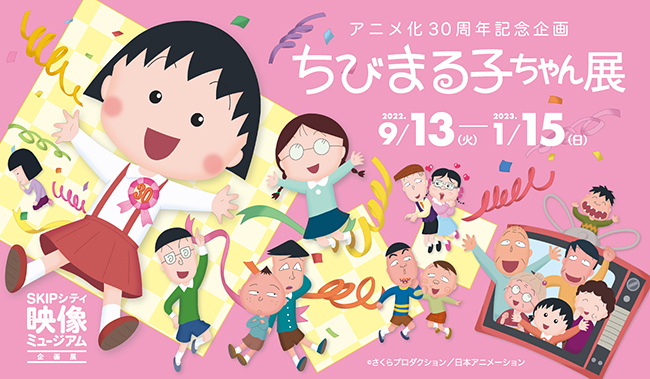 日曜日の夕方のお楽しみ、心がほわっとやわらかくなるアニメ「ちびまる子ちゃん」のアニメ化30周年を記念し、2022年9月13日（火）～2023年1月15日（日）までSKIPシティ 彩の国ビジュアルプラザ 映像ミュージアムでアニメ化30周年記念企画「ちびまる子ちゃん展」が開催！