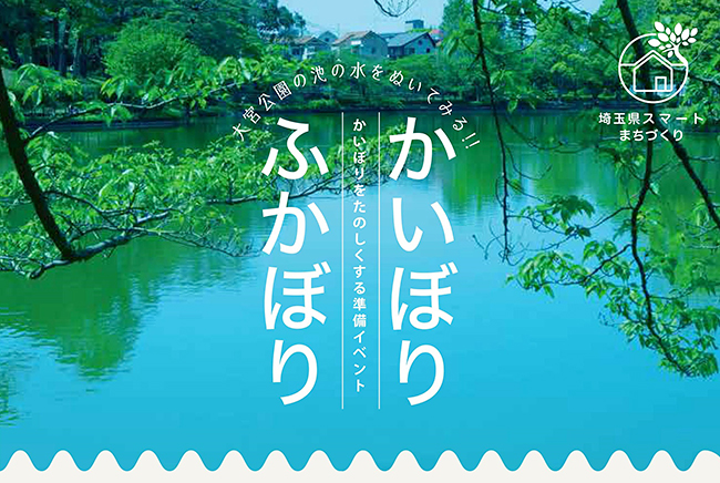 小中学生を対象に、かいぼりを「知る」「考える」を目的とした大宮公園ボート池 〜かいぼりを楽しくする準備イベント〜「かいぼり　ふかぼり」がRaiBoc Hall（市民会館おおみや）で開催！参加者を募集中！申込締切2022年9月12日（月）。