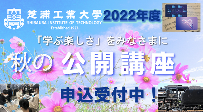 芝浦工業大学では「開かれた大学づくり」をめざして子ども向けの公開講座を開講しています。2022年10月29日（土）には『「みんなの学校」をつくろう～建築家になってみよう！～』を開催、ただいま参加者を募集中！ 申込締切2022年9月25日（日）。