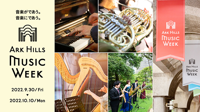 子どもの楽器体験や無料コンサートなど40以上のプログラムが実施される秋の音楽イベント「ARK Hills Music Week 2022（アーク ヒルズ ミュージック ウィーク 2022）」が2022年9月30日（金）～10月10日（月・祝）開催！