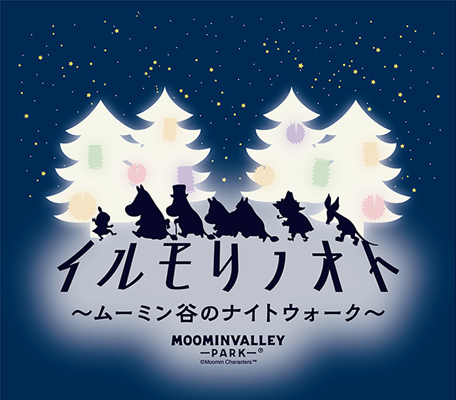 イルミネーション × 森 × 音の冬季ナイトイベント『ムーミン谷のナイトウォーク～イルモリノオト～』が2023年1月9日（月・祝）までムーミンバレーパークで開催！それを記念して『ムーミン谷のナイトウォーク～イルモリノオト～』のチケットをプレゼント！