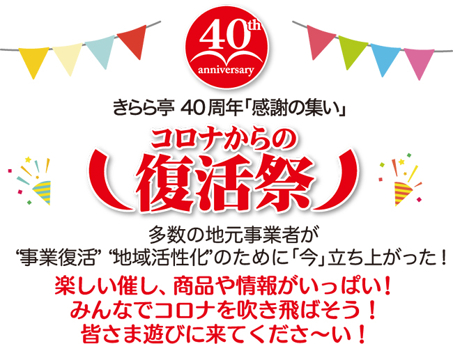 株式会社きらら亭創業40周年記念事業、80以上の有志地元団体とともにコロナ禍からの復活を図る大イベント「コロナからの復活祭」が、2022年10月23日（日）東京たま未来メッセで開催！ワークショップやゲーム、ステージ、飲食販売を実施します。