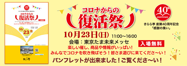 株式会社きらら亭創業40周年記念事業、80以上の有志地元団体とともにコロナ禍からの復活を図る大イベント「コロナからの復活祭」が、2022年10月23日（日）東京たま未来メッセで開催！ワークショップやゲーム、ステージ、飲食販売を実施します。