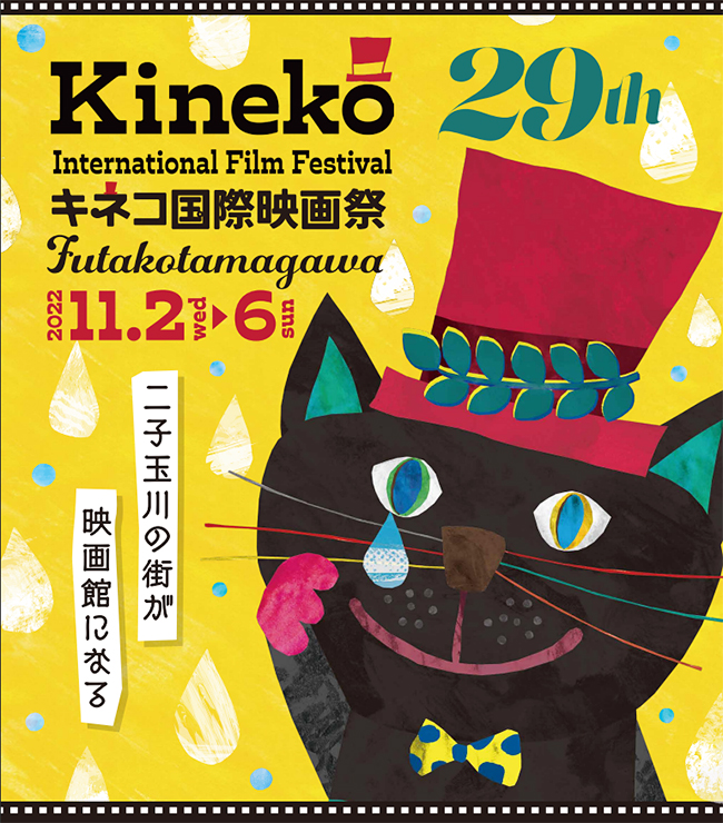 日本最大規模の子ども国際映画祭「29th キネコ国際映画祭」が2022年11月2日（水）～6日（日）iTSCOM STUDIO & HALL二子玉川ライズ、109シネマズ二子玉川をメイン会場に開催！野外上映にワークショップなど二子玉川の街をまるごと楽しむ映画祭！