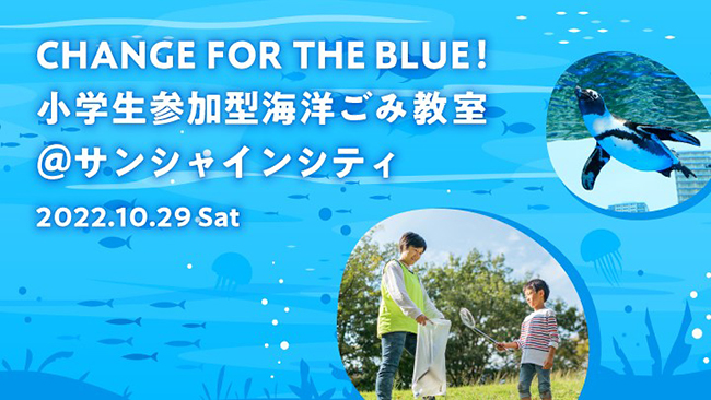 小学生向けの海洋ごみ授業とサンシャインシティ周辺の清掃活動を行う「CHANGE FOR THE BLUE！小学生参加型海洋ごみ教室＠サンシャインシティ」が、2022年10月29日（土）サンシャインシティで開催！ ただいま参加者募集中！