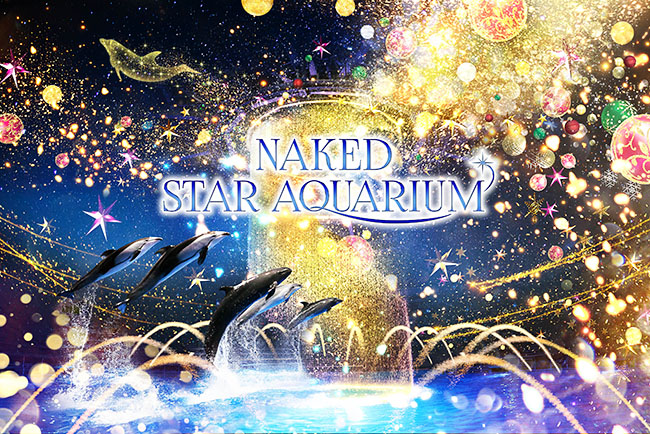 マクセル アクアパーク品川は2022年11月3日（木・祝）～12月25日（日）までクリスマスイベント「NAKED STAR AQUARIUM」（ネイキッド スター アクアリウム）を開催！毎年大好評のイルミネーションに包まれたイルカショーも！