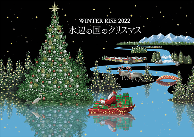 クリスマスツリーやイルミネーションを楽しめる「WINTER RISE 2022 水辺の国のクリスマス」が2022年11月11日（金）から二子玉川ライズで開催！高さ約13メートルのクリスマスツリーが登場！アイススケートは2022年11月26日（土）から！