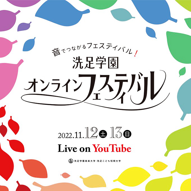 洗足学園音楽大学・洗足こども短期大学の学園祭「洗足オンラインフェスティバル」が2022年11月12日（土）・13日（日）にオンライン（YouTube）で開催！「音でつながるフェスティバル！」をテーマに多彩なジャンルの音楽が響きあう子どもも楽しめる学園祭！