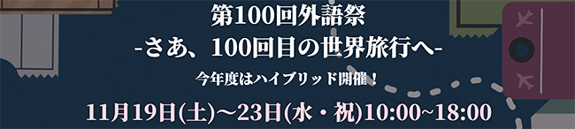 学園祭としては異例の5日間というロングラン開催の東京外国語大学の「外語祭」が、2022年11月19日（土）〜23日（水・祝）東京外国語大学 府中キャンパスで開催！2022年は3年ぶりに世界各国の料理店が復活！民族衣装や絵本の読み聞かせも！