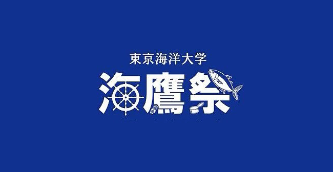 国内唯一の総合海洋系大学「東京海洋大学」の学園祭「海鷹祭」が2022年11月4日（金）～6日（日）、東京海洋大学 品川キャンパスで3年ぶりに対面開催！ ザリガニ釣り、海藻グッズ販売、グッピーすくいという、海洋大ならではのユニークな模擬店も必見！