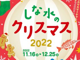 20221116_event_shinasuiXmas_00