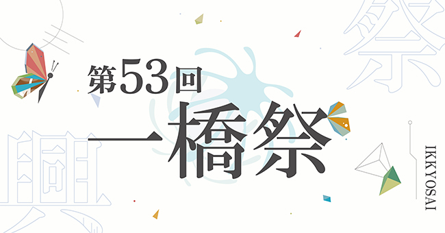 一橋大学の学園祭「一橋祭」が2022年11月18日（金）～20日（日）一橋大学 国立キャンパスで開催！日常が戻りつつ中、最高の祭りを再びという趣旨のもとテーマは「祭興」。幅広い企画の中には子どもから大人まで楽しめる企画も多数！