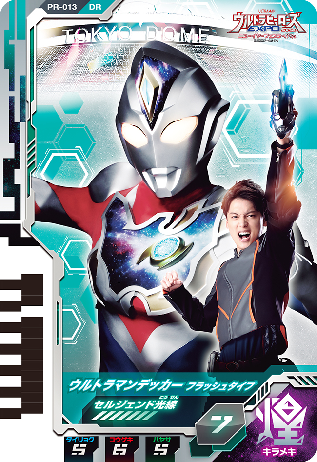 ウルトラヒーローズEXPO 2023 ニューイヤーフェスティバル IN 東京ドームシティ来場者特典 イベント限定「ウルトラディメンションカード」の画像