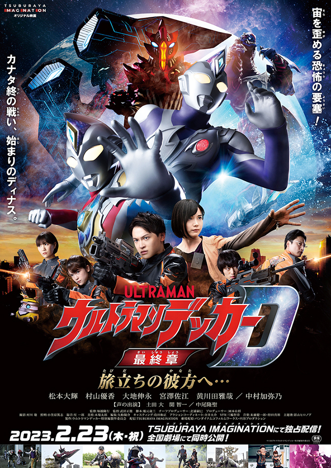 映画『ウルトラマンデッカー最終章 旅立ちの彼方へ…』のポスター画像